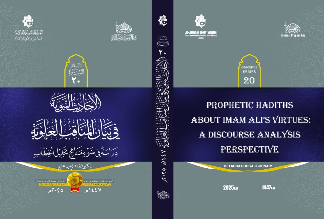 إصدار جديد لدار الرسول الأعظم ( صلى الله عليه وآله) ضمن سلسلة السيرة المباركة(20)
