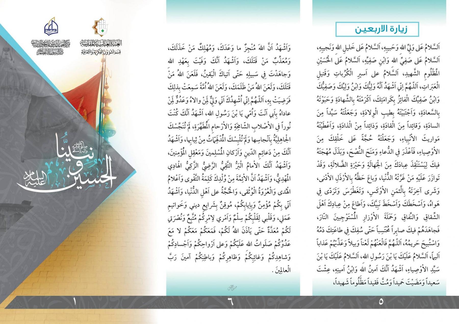 (نبينا والحسين) مَطوِيّةٌ تعريفيّةٌ تصدرُ عن دارِ الرَّسولِ الأعظم "صلى الله عليه وآله"