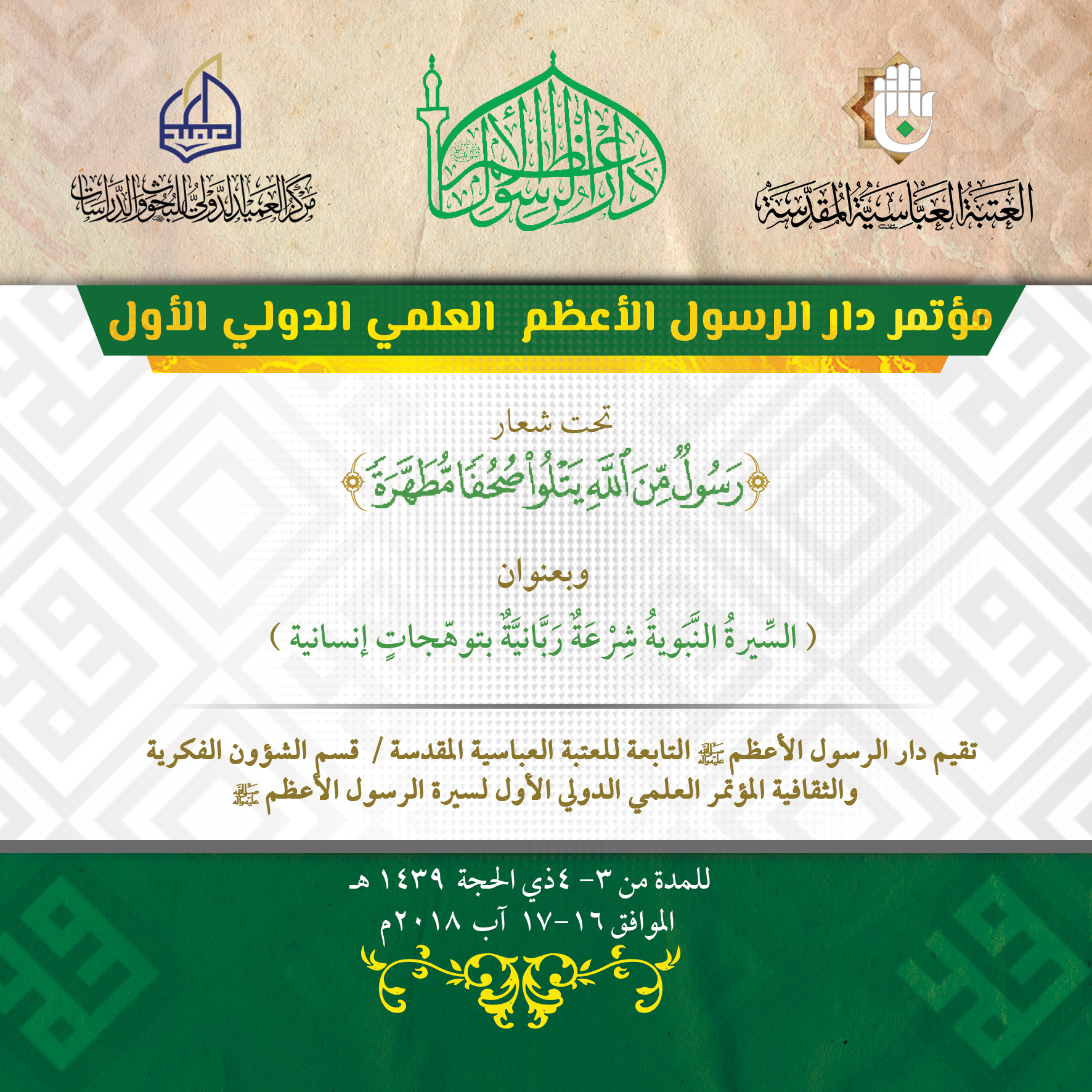 دار الرسول الأعظم(صلى الله عليه وآله وسلم) تُعلن عن محاور مؤتمرها العلمي الدولي الأول وتدعو السادة الباحثين للمشاركة فيه