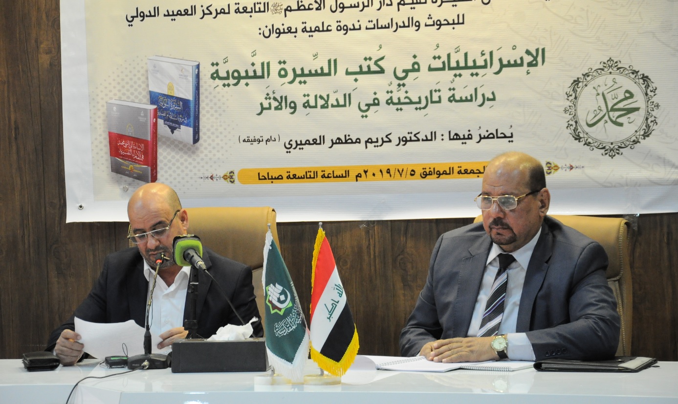 الإسْرَائِيليَّاتُ فِي كُتبِ السِّيرةِ النَّبويَّةِ: نَدوةٌ علميَّةٌ لدارِ الرَّسولِ الأعظمِ (صلى الله عليه وآله وسلم)