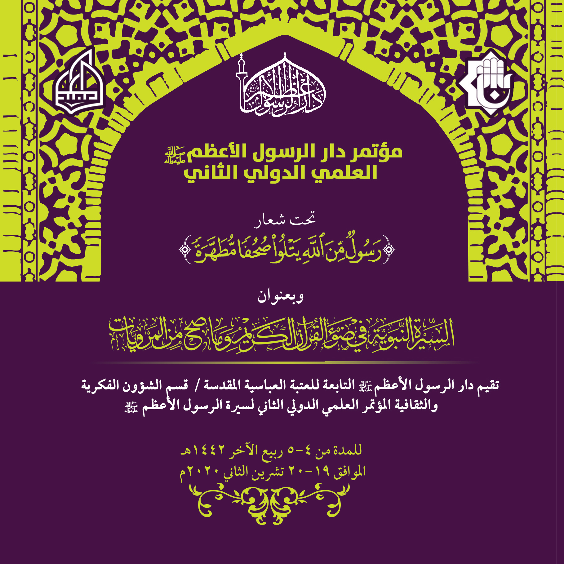 دار الرسول الاعظم (صلى الله عليه وآله) تعلن عن محاور مؤتمرها العلمي الدولي الثاني لسيرة الرسول الأعظم (صلى الله عليه وآله)