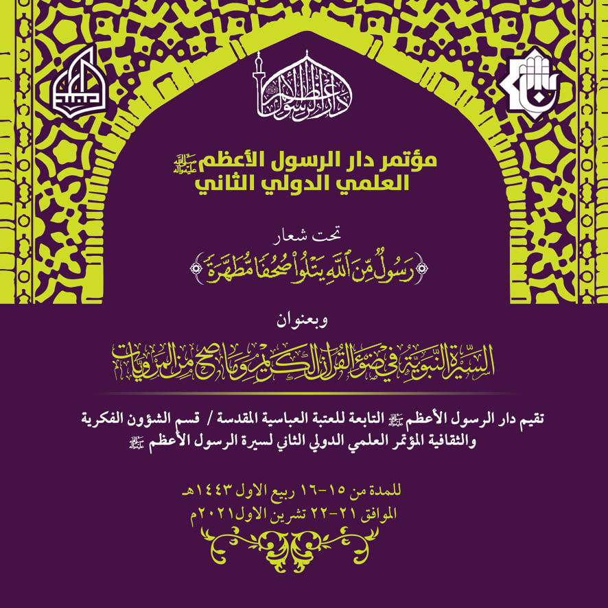 دار الرسول الأعظم (صلى الله عليه وآله) تُعلن عن تمديد عقد مؤتمرها العلمي الدولي الثاني...