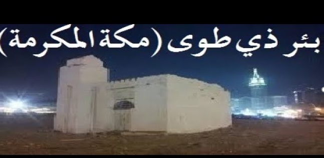 وادي ذي طوى