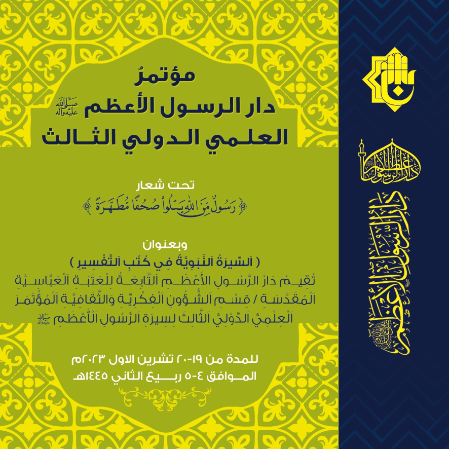 مؤتمر دار الرسول الاعظم العلمي الدولي الثالث
