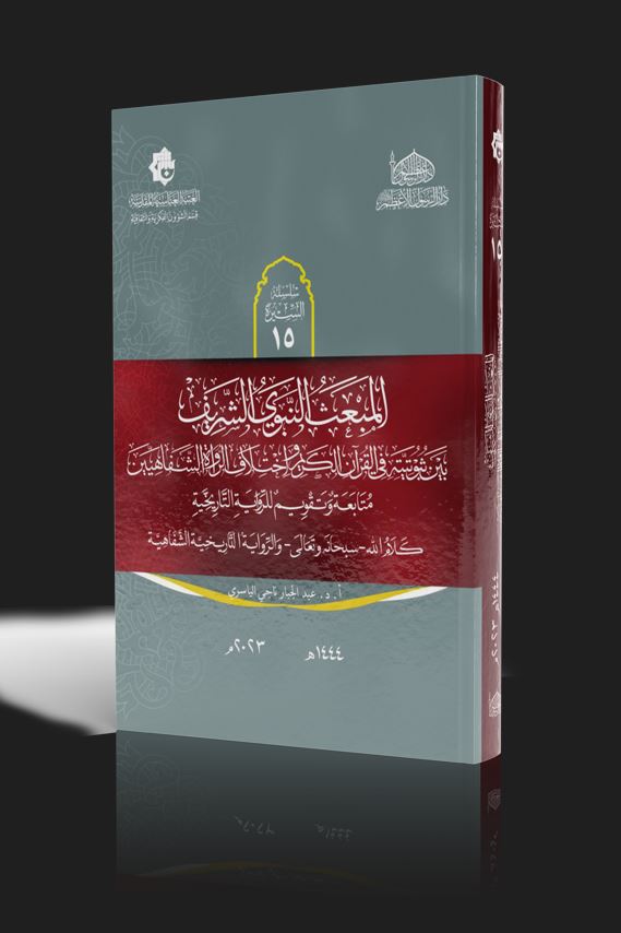 المبعث النبوي الشريف بين ثبوتيته في القرآن الكريم  وبين اختلاف الرواة الشفاهيين متابعة وتقويم للرواية التاريخية