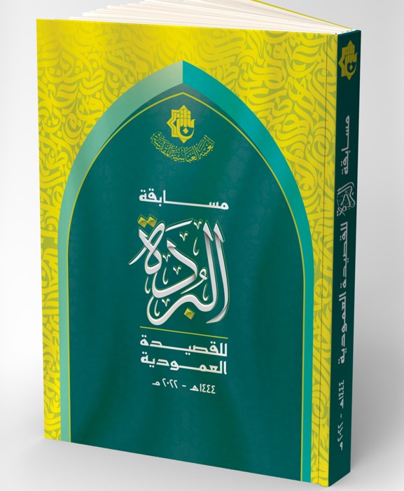 البردة للقصيدة العمودية