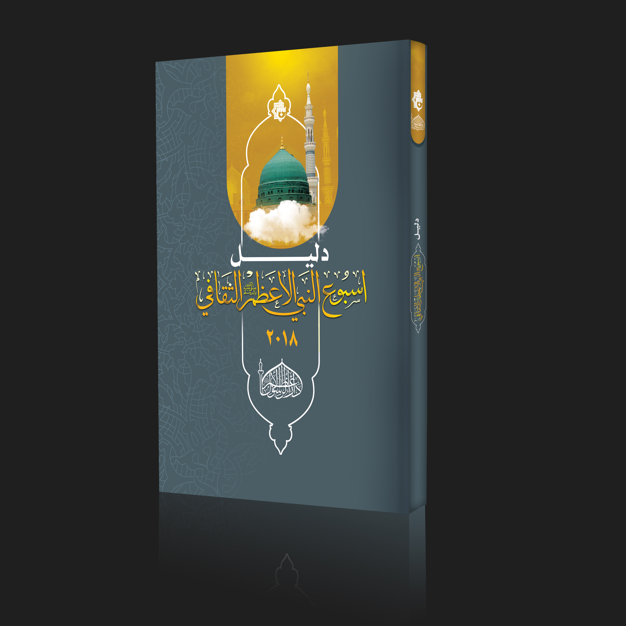 دليل اسبوع النبي الثقافي 2018