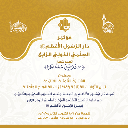 دار الرسول الاعظم تطلق فعاليات المؤتمر العلمي الدولي الرابع