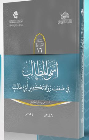 أسمى المطالب في ضعف رواة تكفير ابو طالب