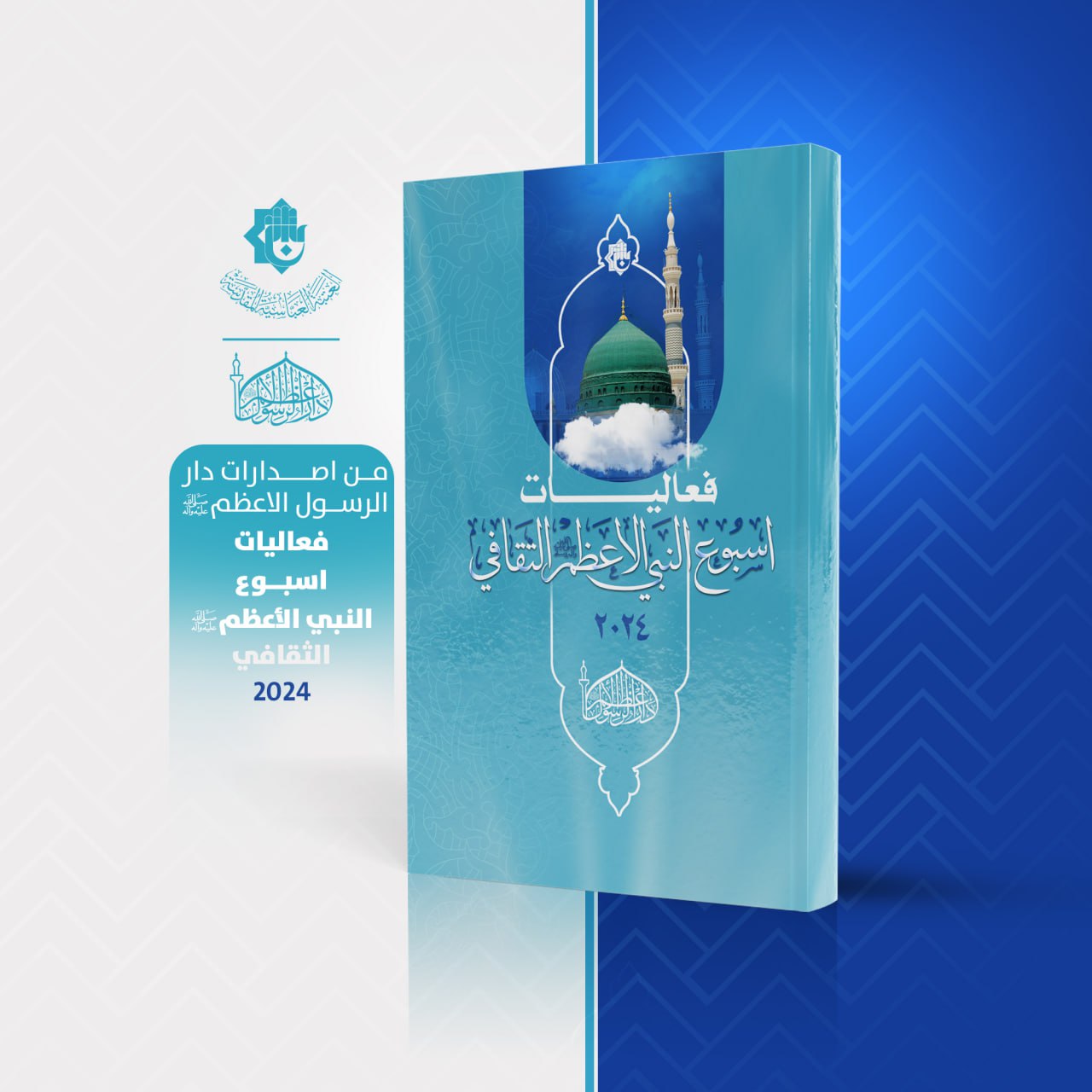 دليل فعاليات اسبوع النبي لسنة 2024