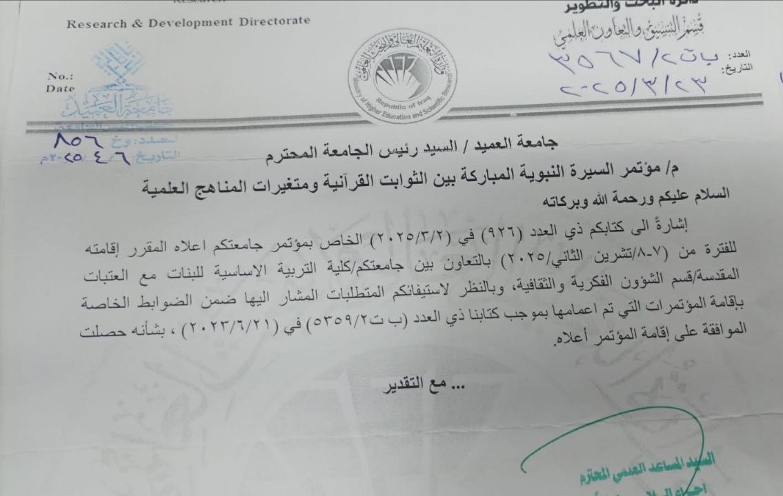 تعلن دار الرسول الأعظم ( صلى الله عليه وآله وسلم) لباحثيها الأفاضل عن إضافة المؤتمر العلمي الدولي الرابع للدار إلى منصة “ندوتي” التابعة لوزارة التعليم العالي والبحث العلمي في العراق.