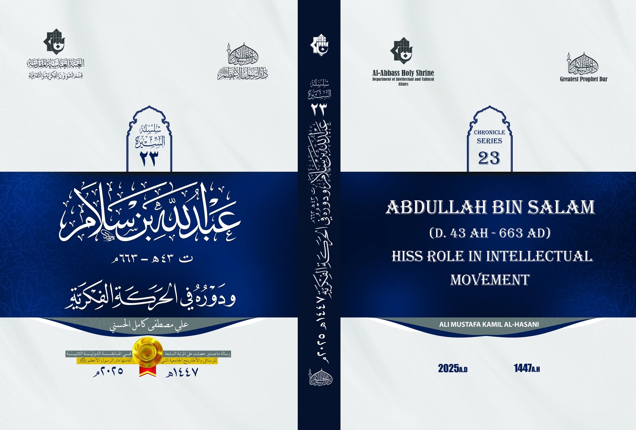 إصدار جديد لدار الرسول الأعظم ( صلى الله عليه وآله) ضمن سلسلة السيرة المباركة(23)