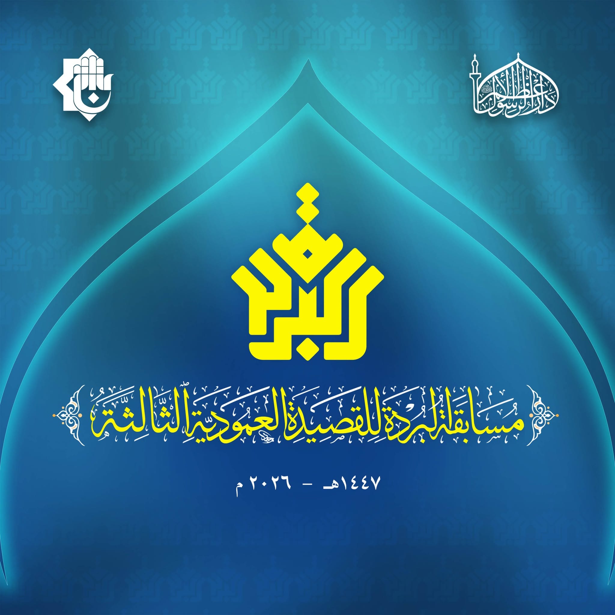 دار الرسول الأعظم (صلى الله عليه وآله وسلم) تمدد مدة المشاركة في مسابقة البُردة للقصيدة العمودية (الدورة الثالثة)
