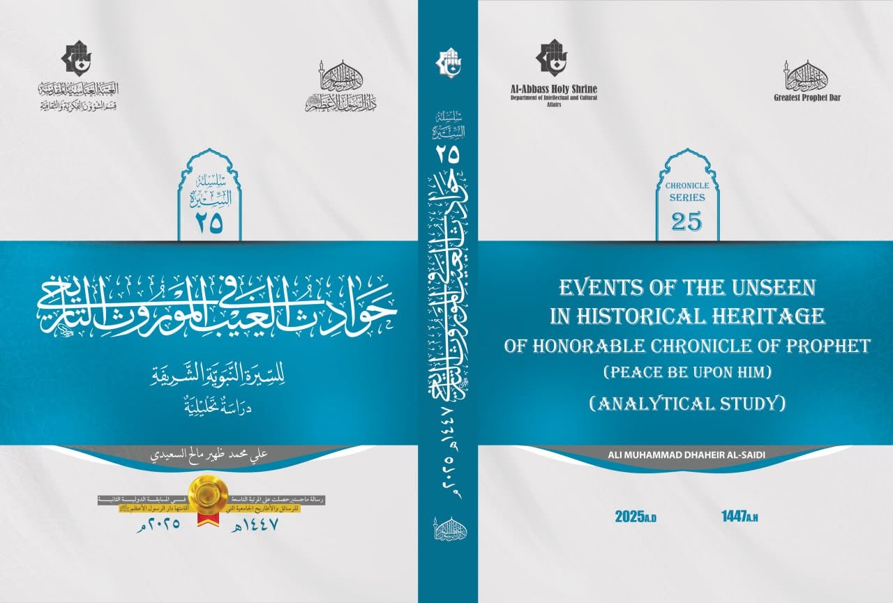 إصدار جديد لدار الرسول الأعظم ( صلى الله عليه وآله) ضمن سلسلة السيرة المباركة(25)