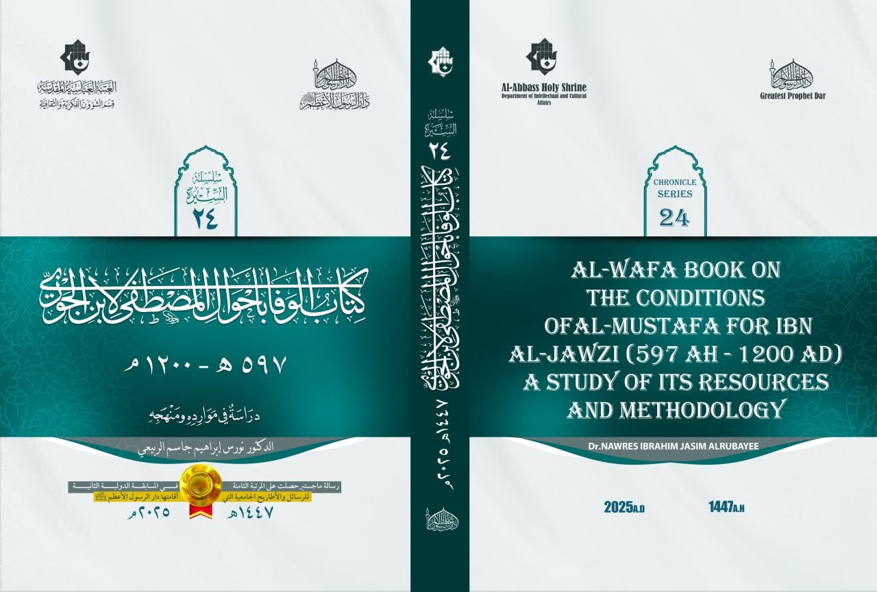إصدار جديد لدار الرسول الأعظم ( صلى الله عليه وآله) ضمن سلسلة السيرة المباركة(24)